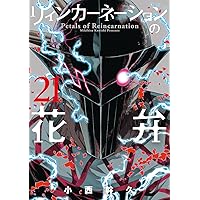 リンカーネーションの花弁 全20巻セット リィンカーネーションの花弁 20 (BLADEコミックス) | 小西幹久